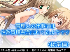 管理人の仕事には性欲管理も含まれてるようです  <総集編> [アロマコミック]