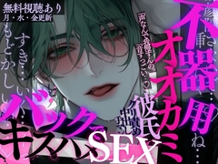 不器用オオカミ彼氏にバックハグされながら乳首責め&手マン責め♡イった後は、バックでおちんちんぐぷっ♡正常位でキスハメピストンされちゃう音声。 [A_kun]