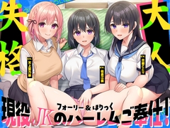 【2026年05月26日迄限定】フォーリー&ほりっく～現役JKが超々長尺のハーレムご奉仕！ あなた専用の脳イキプレイで、大人失格のノンストップ射精♪