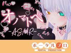 【ASMR】えっちなオノマトペ♡雅乃つむぎ [ポータルプロ]