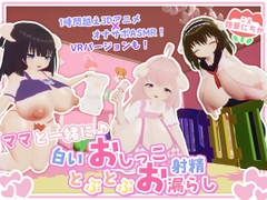 【オナサポ・赤ちゃんプレイ】ママと一緒に♪白いおしっことぷとぷお漏らし [宵の花園]