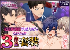 【Live2D合集版】无法逃离的快感支配与连续高潮♡3部作品套装 [ナイショのBoys♂シアター]
