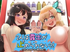 2人は露出が止められない?！