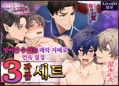 【Live2D 합본】 벗어날 수 없는 쾌락 지배로 연속 절정♡ 3작품 세트 [ナイショのBoys♂シアター]
