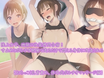 『陸上女子、地獄の快楽拷問合宿！ 寸止めとポルチオ開発で走るだけで悶える身体に改造される』【ねちっこく乳首責め、体外式ポルチオマッサージ編】