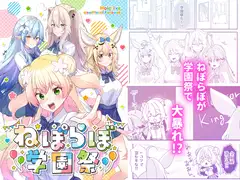 ねぽらぼ学園祭