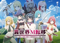 異世界M転移 -勇者だけ魔王に装備を破壊され最弱最薄丸出し装備で羞恥旅- [エムタイムズ]