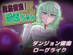魔窟捜索！ 酸素ちゃん [まみどりみどり]