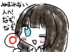 ねむれない人へ！なぞなぞ10問 [あいねっこ]