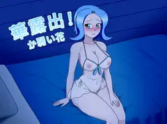 華露出！か弱い花