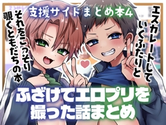 支援サイトまとめ本4 ふざけてエロプリを撮った話 [こねこ組]
