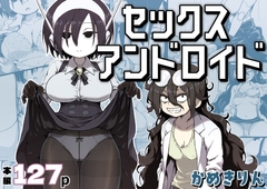 セックスアンドロイド [かめきりん]