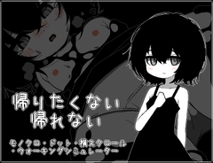 帰りたくない帰れない