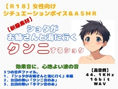 【R18】女性向けシチュエーションボイス&ASMR 『ショタがお姉さんと海に行く』～クンニするショタ～ [羞恥の体験くらぶ]