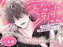 変わってないね、冴月くん～歳下従兄弟のあざとい自覚的アプローチ♡堕とす気満々な執着溺愛に、身体も心も奪われて～【あざとい耳元淫語責め/歳下童貞はじめてえっち】 [童帝王～Virgin Lord～]