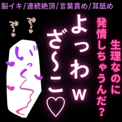 【脳イキ/連続絶頂/言葉責め/耳舐め】生理なのに発情してる雑魚雌に乳首で脳イキオナ指示♡ [絶頂誘導Lab.]