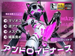 アンドロイドナース～搾精管理でマゾオス化治療されるアナル開発メスイキ～【ドM向け/KU100】 [ドM騎士団]