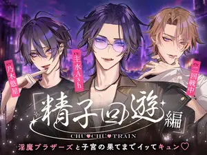 【精子回遊編】CHU♡CHU♡TRAIN～淫魔ブラザーズと子宮の果てまでイッてキュン♡～
