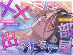 【理系幼馴染み×拗らせ片想い×じっとり執着】××しないと出られない部屋～偽装チャラ男の誤算～ [white mist]