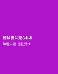 婿は妻に売られる [ほりのや]
