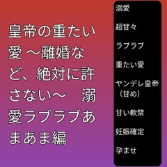 皇帝の重たい愛 ～離婚など、絶対に許さない～ 溺愛ラブラブあまあま編 [ぶらっくべりー]