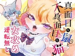 真面目な鼠と不真面目な猫