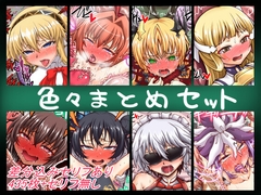 色々まとめセット [公共広告奇行]