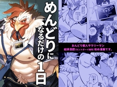 めんどりになるだけの1日 [オトヒメ49号]