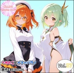 うちのことイチャパラ!vol.37 [Aiderun工房]