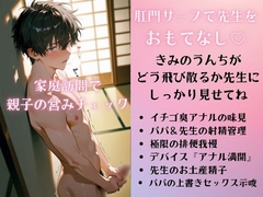 セク大式家庭訪問で親子の営みチェック:肛門サーブで先生をおもてなしした後は、リズム射精と排便指導。パパの教育的アナル挿入で仕上げ&先生のお土産精子の中出し。 [未挿入快感ルーム]