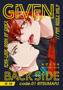 【繁体字版】GIVEN BACK SIDE 01 [キヅナツキ]