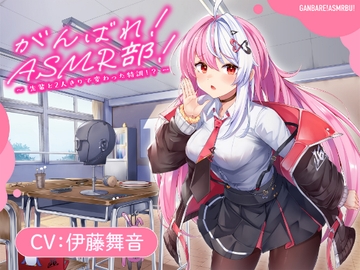 【がんばれ！ASMR部！】先輩と二人きりで変わった特訓！?【CV:伊藤舞音】 [ホワイトレガシー]
