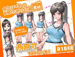 全クリエイターの皆様のための立ち絵素材13 [ふぁっちゅ]