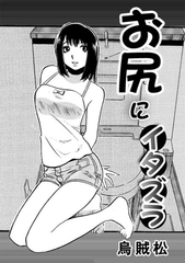 お尻にイタズラ [ナンネット]