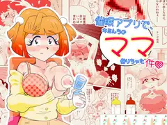 催○アプリで、キミんちのママ借りちゃった件♡ 3 「ミクロ系子沢山ママゆいの件」