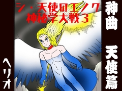 シ・天使のエノク 神秘学大戦3 神曲天使篇 [ヘリオガバルスの市]