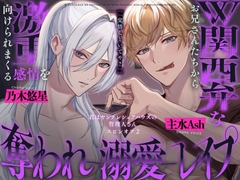 【濃密♡141分】W関西弁なお兄さんたちから激甘感情を向けられまくる奪われ溺愛レ○プ〜君はヤンデレシェアハウスの管理人さんスピンオフ2〜 [幽閉Lovers]