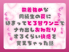 執着強めな同級生の罠にはまってとろ甘クンニでナカ出しおねだりするくらい快感を覚えちゃった話 [ぴんくいろの本]