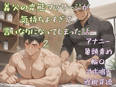 義父の変態マッサージが気持ちよすぎて、言いなりになってしまった話2 [BLSM物語]