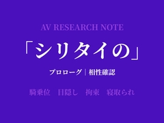 シリタイのーAV研究ノートー プロローグ|相性確認編 [Shizuka Lab]