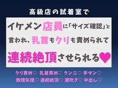 高級店の試着室でイケメン店員に「サイズ確認」と言われ、乳首もクリも責められて連続絶頂させられる♡ [蜜りんご]