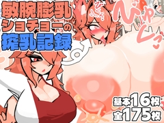 敏腕膨乳ショチョーの搾乳記録 [ヴィンクのお店]