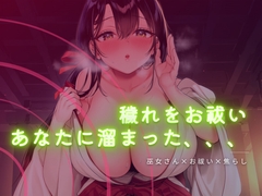 巫女さんに穢れをお祓いされる音声 [ワンコインボイス]