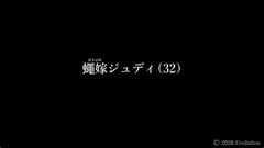 蠅嫁ジュディ(32) [Evolution]