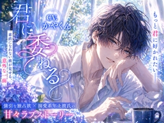 君に委ねる〜彼に好かれたくて彼からの愛が欲しくなっちゃう僕〜 [silent night]