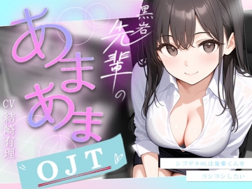 黒岩先輩のあまあまOJT～シゴデキOLは後輩くんをヨシヨシしたい～【あまあま/吐息/ヨシヨシ/息かけ/頭撫で/なでなで】 [うるてぃま]