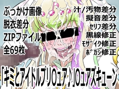 「キミとアイドルプリ〇ュア♪」〇ュアズキューン [p0q]