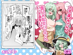 こころちゃん！生ハメ乱交パーティへいってみない? [ほにゃーの左クリック]