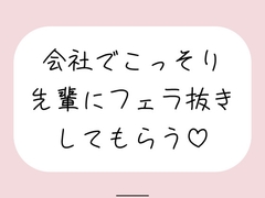 誰もいない会議室で声我慢させられながら、会社の先輩にフェラ抜きしてもらう♪ [みこるーむ]