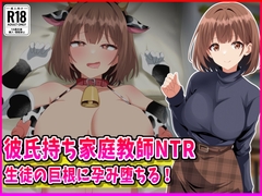 彼氏持ち家庭教師NTR生徒の巨根に孕み堕ちる！ [峰田虎次郎]